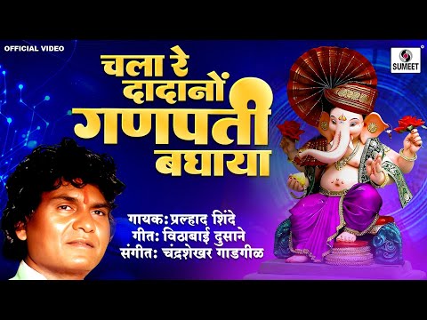 Chala re Dadano - Ganpati Bhaktigeet - Sumeet Music