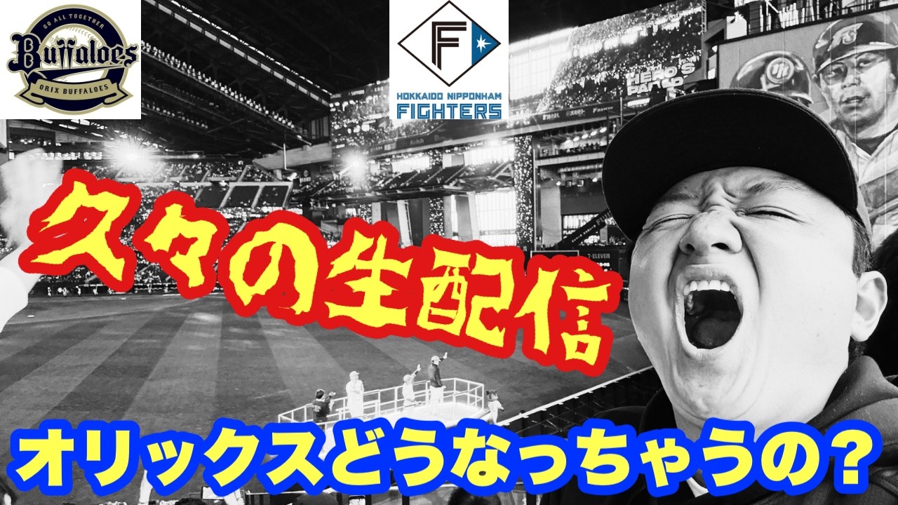 オリックスが３連敗してしまった生配信！