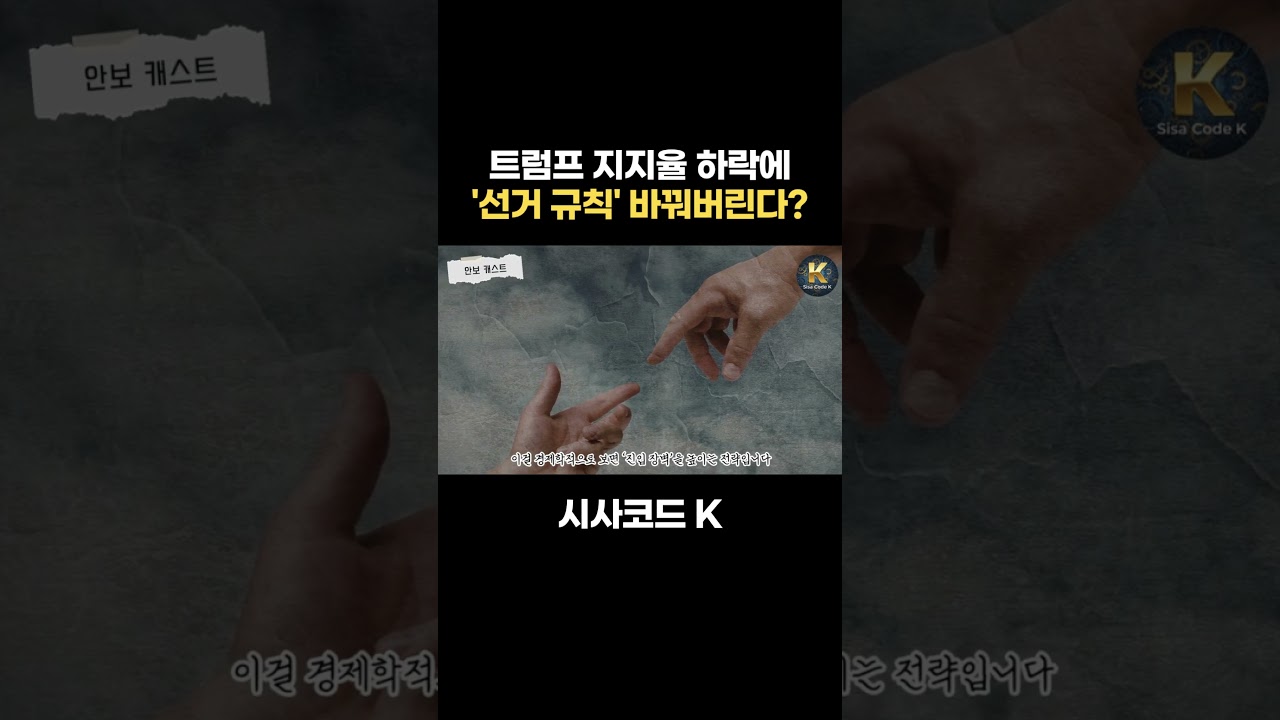 트럼프 지지율 하락에 '선거 규칙' 바꿔버린다?