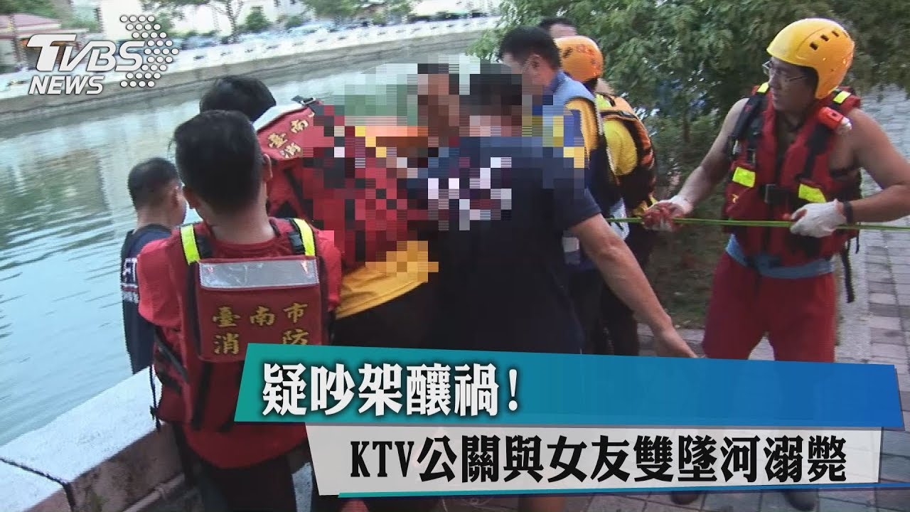疑吵架釀禍！　KTV公關與女友雙墜河溺斃