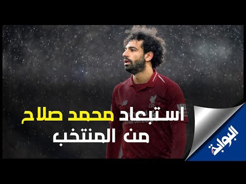 تعليق المصريين عن استبعاد محمد صلاح من المنتخب
