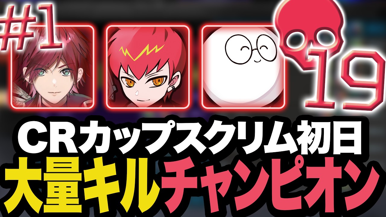 CRカップスクリム初日から大量チャンピオン！【Apex/エーペックス】