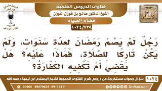 [739 -1024] كيف يفعل من ترك عدة رمضانات وكان محافظًا على الصلاة؟ - الشيخ صالح الفوزان image