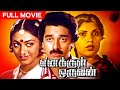 Kamal Haasan Thriller Tamil Full Movie ENAKKUL ORUVAN Sripriya Shobana Sathyaraj