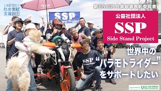 公益社団法人SSP（神奈川県）