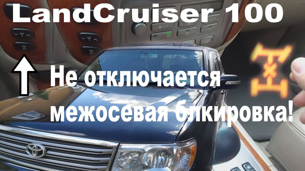 Мигает блокировка межосевого дифференциала Land Cruiser 200 - Решение проблемы