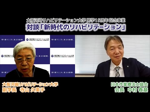 リハビリテーション学科 【カワリハ対談】日本作業療法士協会 会長 中村春基先生「新時代のリハビリテーション」10