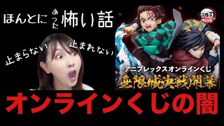 【ネットくじの闇】鬼滅の刃アニプレックスオンラインくじ【沼るオタク】