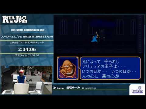 Fire Emblem: Mystery of the Emblem Speedrun by Yumi Ryusaki. RTA in Japan Marathon 2017 Pt3