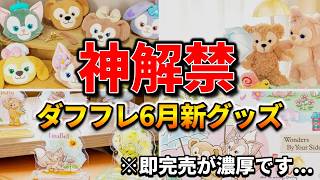 【超速報】ダッフィーフレンズ6月新グッズ解禁！推し活すぎて破産確定です...