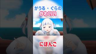 【がうる・ぐら】普通の日本語もぐらちゃんが喋ると可愛くなります！【ゴリさん/切り抜き/ホロライブ】