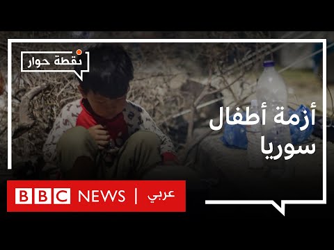 لماذا تنتشر حالات الانتحار بين الأطفال السوريين في إدلب؟ نقطة حوار