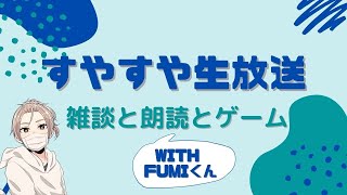 【生配信】朗読とゲームと雑談　with Fumiくん