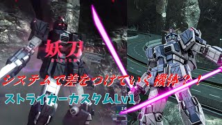 【ゆっくり実況】システムで差を付けろ？！ストライカーカスタム　ガンホリオペレーションpart25