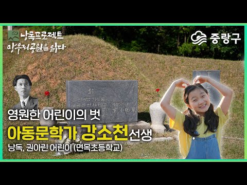 낭독프로젝트 \'망우리공원을 읽다\' 영원한 어린이의 벗 강소천 아동문학가