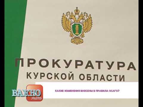 Какие изменения внесены в Правила ОСАГО?