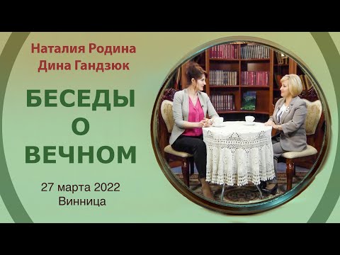 27 марта 2022 || Родина НВ - БЕСЕДЫ О ВЕЧНОМ