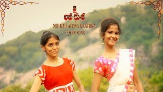 Jai Lava Kusa || Nee Kallalona cover song by Kamma Sainadh & Team || Jr NTR || DSP