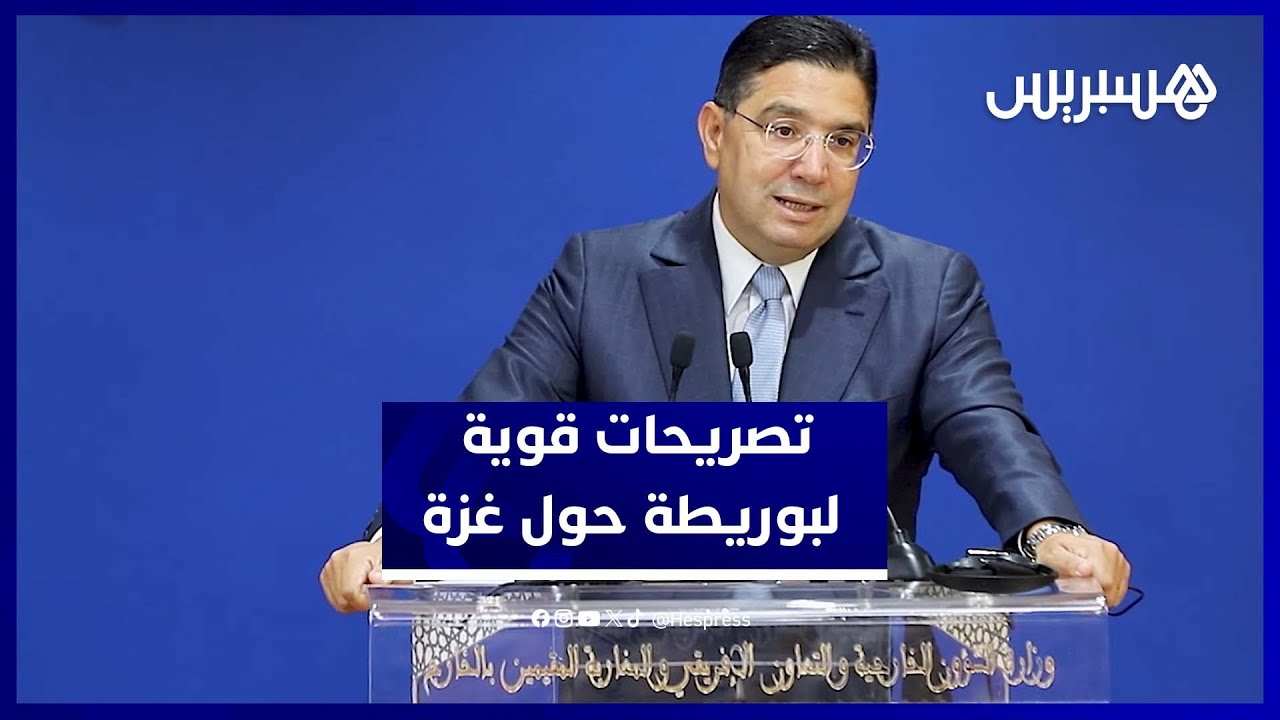 بوريطة: المغرب يرفض ترحيل الغزاويين والوضع في غزة يسائل الضمير الإنساني thumbnail