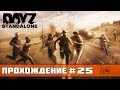 DayZ Standalone День 25: ВПП/Чапаевск/Новоселки.(Airstrip/Chapaevsk ...