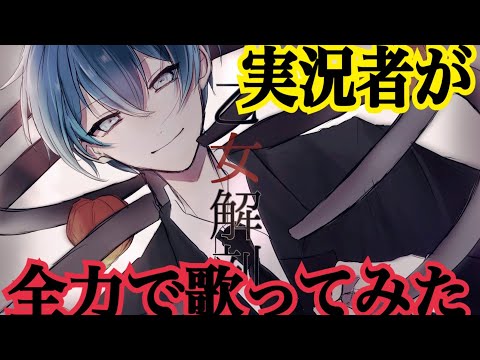 実況者が『乙女解剖』を全力で歌ってみた【ころん】
