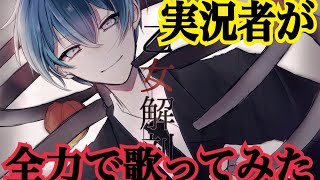実況者が『乙女解剖』を全力で歌ってみた【ころん】