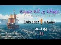 Treasure Island Episode 1 دورگه ی گه نجینه ئیپسۆدی یه ك