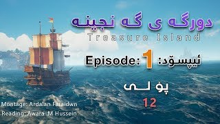 Treasure Island Episode 1 دورگه ی گه نج�