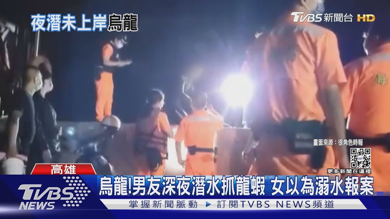 找不到男友！ 女急報案「溺水」10幾人搜救　烏龍一場