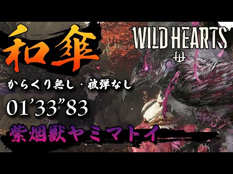 【ワイルドハーツ】紫烟獣ヤミマトイ 和傘 からくり無し 被弾無し・毒受け 01'33"83