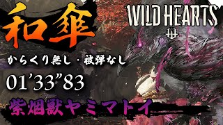 【ワイルドハーツ】紫烟獣ヤミマトイ 和傘 からくり無し 被弾無し・毒受け 01'33"83