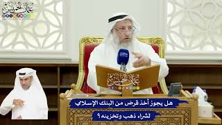 577 - هل يجوز أخذ قرض من البنك الإسلامي لشراء ذهب وتخزينه؟ - عثمان الخميس