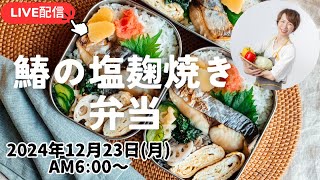 【12月23日朝 LIVE】鰆の塩麹焼き、花びら茸の酢の物、蓮根ナムル、Spanish mackerel, vinegared petal mushrooms, lotus root namul