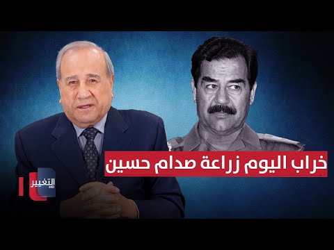 فيديو | خراب اليوم زراعة صدام حسين | مواقف ومواقف مع ابراهيم الزبيدي