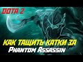 КАК ТАЩИТЬ КАТКИ ЗА Phantom Assassin - DOTA 2 
