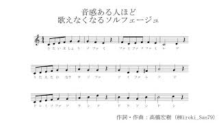 音感ある人ほど歌えなくなるソルフェージュ feat.ガルナ(オワタP)