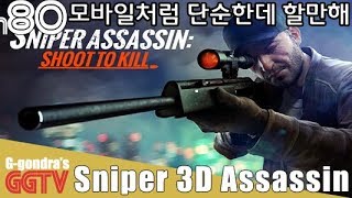 모바일게임을 PC로 옮겨온듯한데 단순하면서 할만한거같아 'Sniper 3D Assassin' gameplayㅣG곤드래의 GGTV