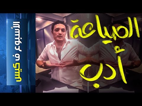 الصياعة أدب