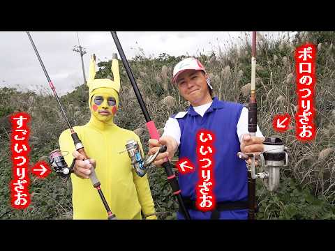 【実写版ポケモン？】釣れるまで戻れない。欠陥だらけのボロい釣り竿vsいい釣り竿vs凄い釣り竿