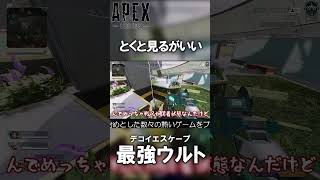 【APEX】デコイエスケープが最強ウルトな理由【ゆっくり実況】 #shorts #apexlegends