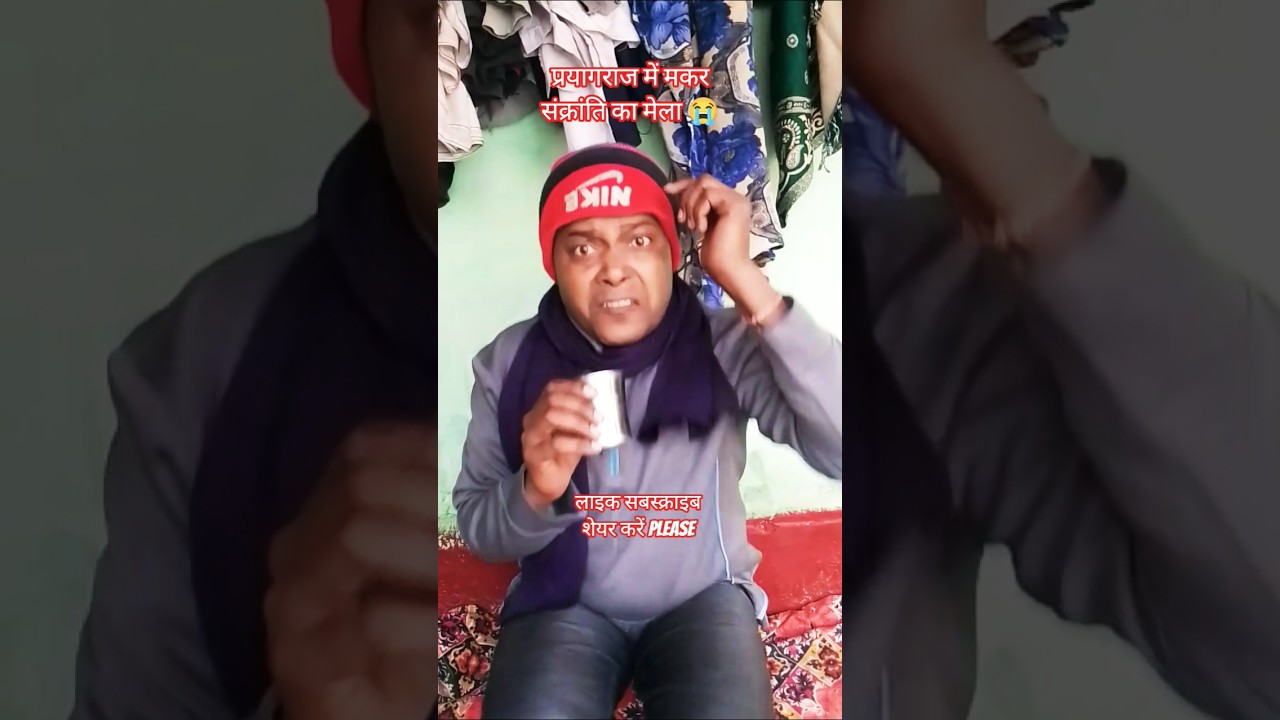 प्रयागराज में मकर संक्रान्ति का मेला 😭#funny #dilipkumarshaw1 #ytshorts #viral