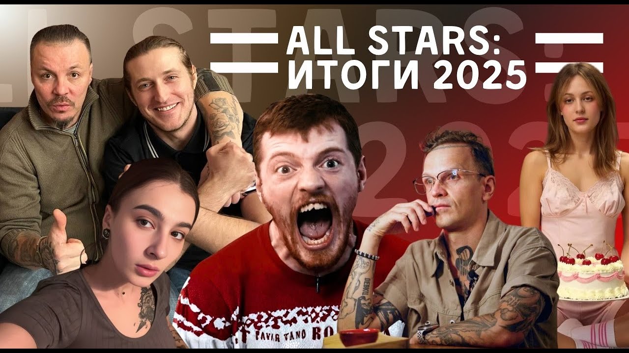 СЕРГЕЙ СИМОНОВ ДМИТРИЙ ЛАРИН VJLINK НЕНОРМОВА MCTOLSTIYKOTIK ХИККАН