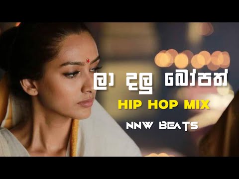 La dalu bopath(ලා දලු බෝපත්) Hip Hop Mix | NNW Beats