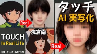 タッチをAI実写化｜あだち充 Touch in Real Life & Live action