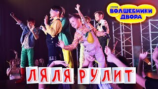 Ляля Рулит (Lyalya Rulit) Lyrics English Translation