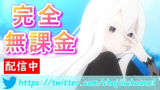 【リゼロス】朝活。完全無課金!!!リセマラ終わらないので夜が明けた。【Re:ゼロから始める異世界生活】攻略/レベル上げ/ガチャ/アリーナ/最強