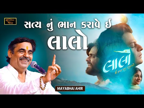 લાલો સત્યનું ભાન કરાવે પછી સામે ગમે તે હોય | Mayabhai Ahir | Lalo (Krishna) | Mayabhai Ahir Official