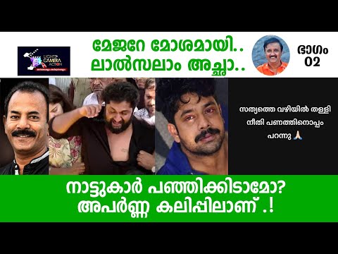 മേജറേ മോശമായി ലാൽസലാം അച്ഛാ | Lights Camera Action - Santhivila Dinesh