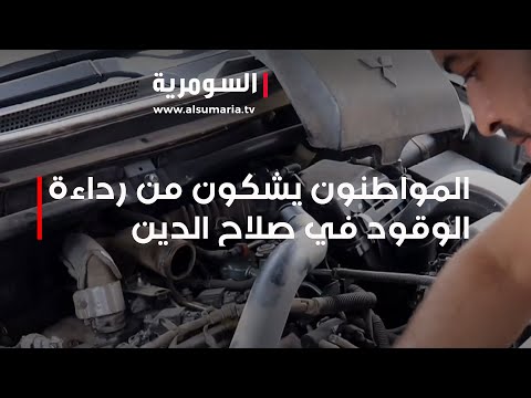 شاهد بالفيديو.. المواطنون يشكون من رداءة الوقود في صلاح الدين