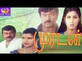 முரடன் Muradan Chiranjeevi Ramba SuperHit Movie Tamil Dubbed Movie Superhit Movies